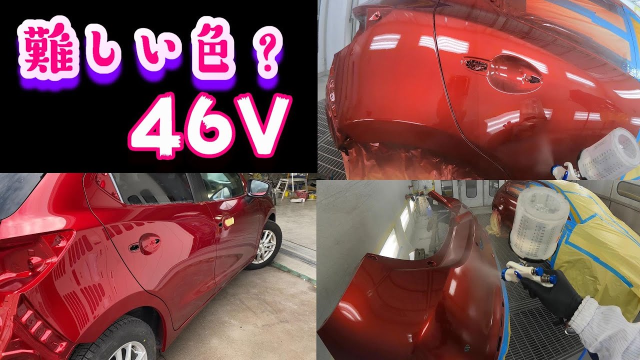 46v ソウルレッドクリスタルメタリック 塗装 カラークリヤー MAZDA  実況解説で説明します　事故車修理　鈑金　板金　japan auto body paint repair  Body