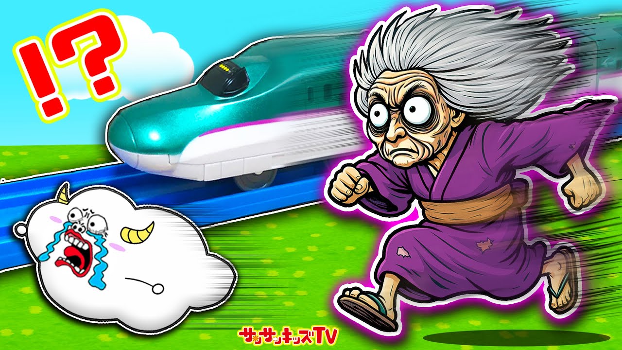 【都市伝説】ターボばあちゃんから逃げろ！新幹線より速い時速140キロのおばけ！？寸劇・子供向け知育教育★サンサンキッズTV★