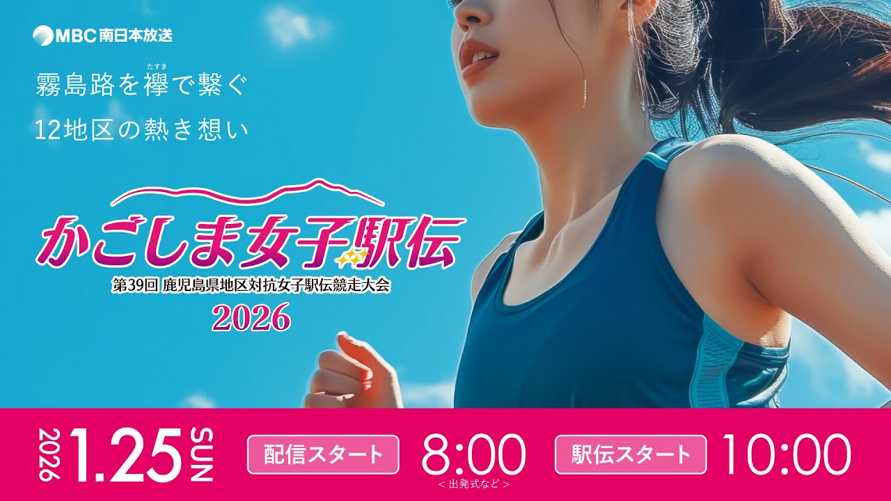 【ライブ配信】 かごしま女子駅伝1月25日『第39回 鹿児島県地区対抗女子駅伝競走大会』2026※午前8時～村田晏奈の直前リポート※午前9時54分～女子駅伝ライブ配信