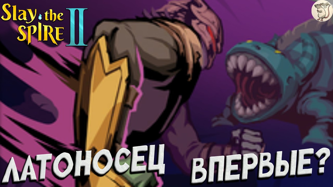 НА ЛАТОНОСЦЕ ВПЕРВЫЕ? В Slay the Spire 2 -  [#1] | PC