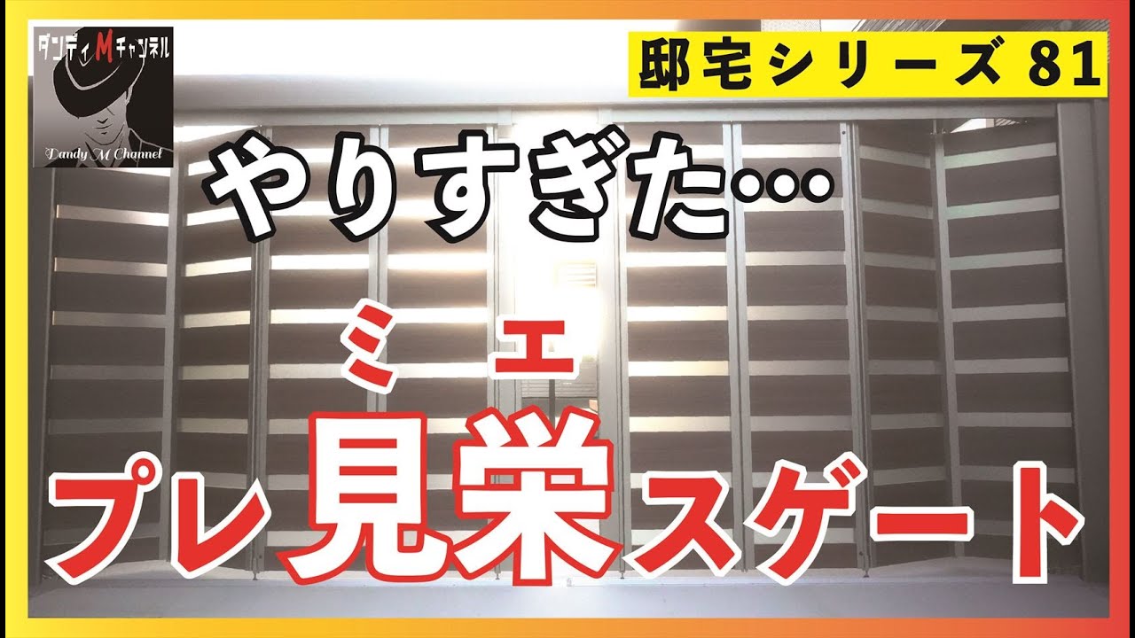 【邸宅感】これぞ外構の極み！　オープン外構か？クローズ外構か？　いやどっちも！　LIXIL（リクシル）のプレミエスゲート　やりすぎに注意