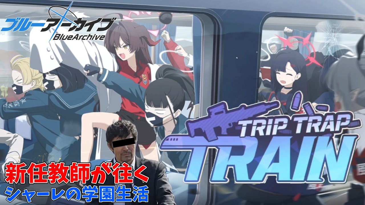 【初見】義務教育の敗北者、先生になる～Trip-Trap-Train～【TTT】
