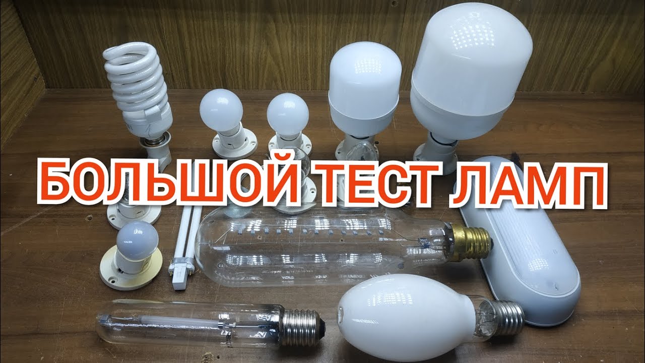 БОЛЬШОЙ ТЕСТ ЛАМП
