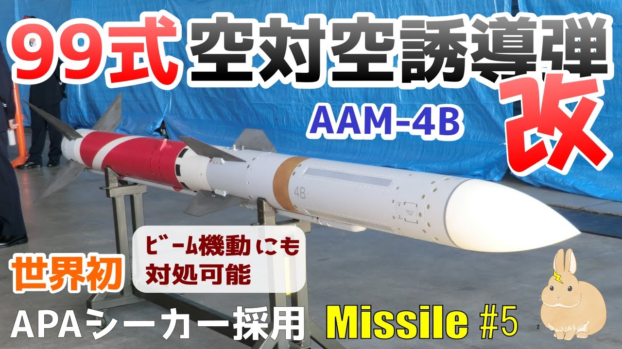 【ミサイル#5】長いスタンドオフレンジで、ビーム機動で逃げる目標の追尾も可能な「99式空対空誘導弾（改）AAM-4B」の開発