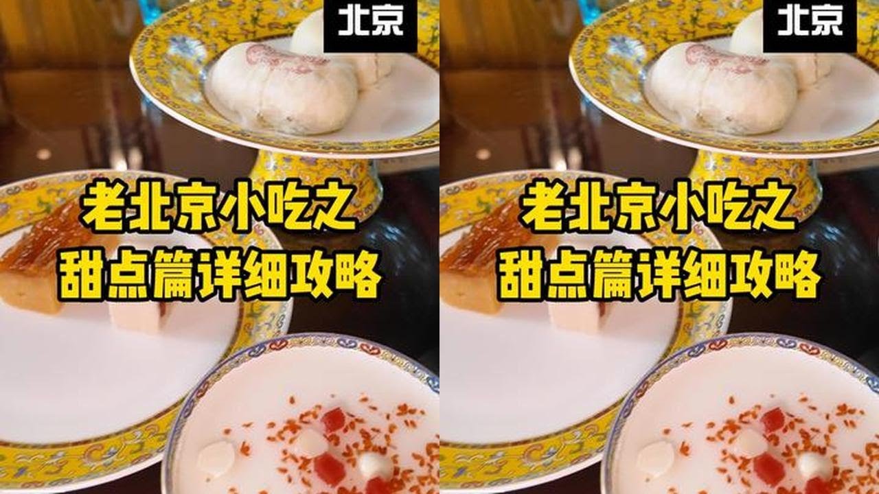 老北京小吃之甜点篇攻略，优中选优总结出十家店，人均50能吃撑 #北京美食 #北京小吃 #小吃 #甜点 #北京美食攻略