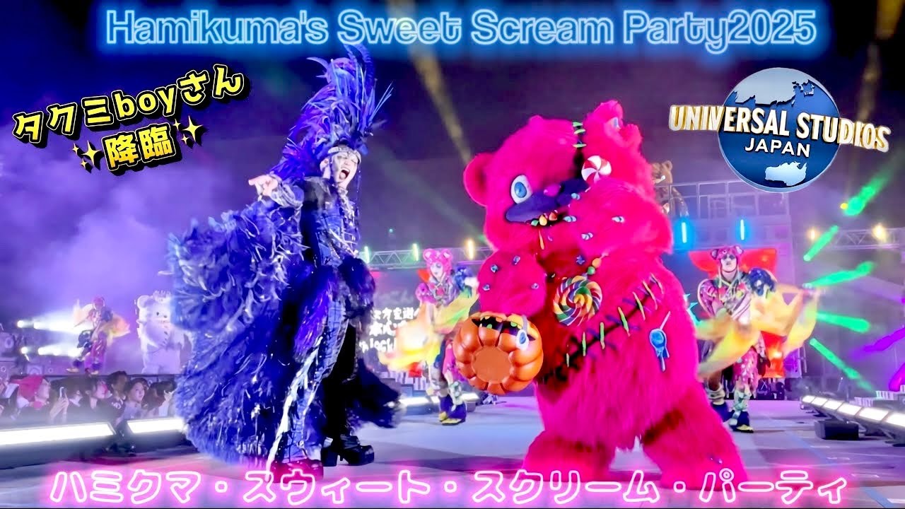 ✨4K高画質🍭ハミクマ・スウィート・スクリーム・パーティ🍭 ✨タクミboyさん降臨✨｜Hami-Kuma's Show 2025🧸🧷💎💕