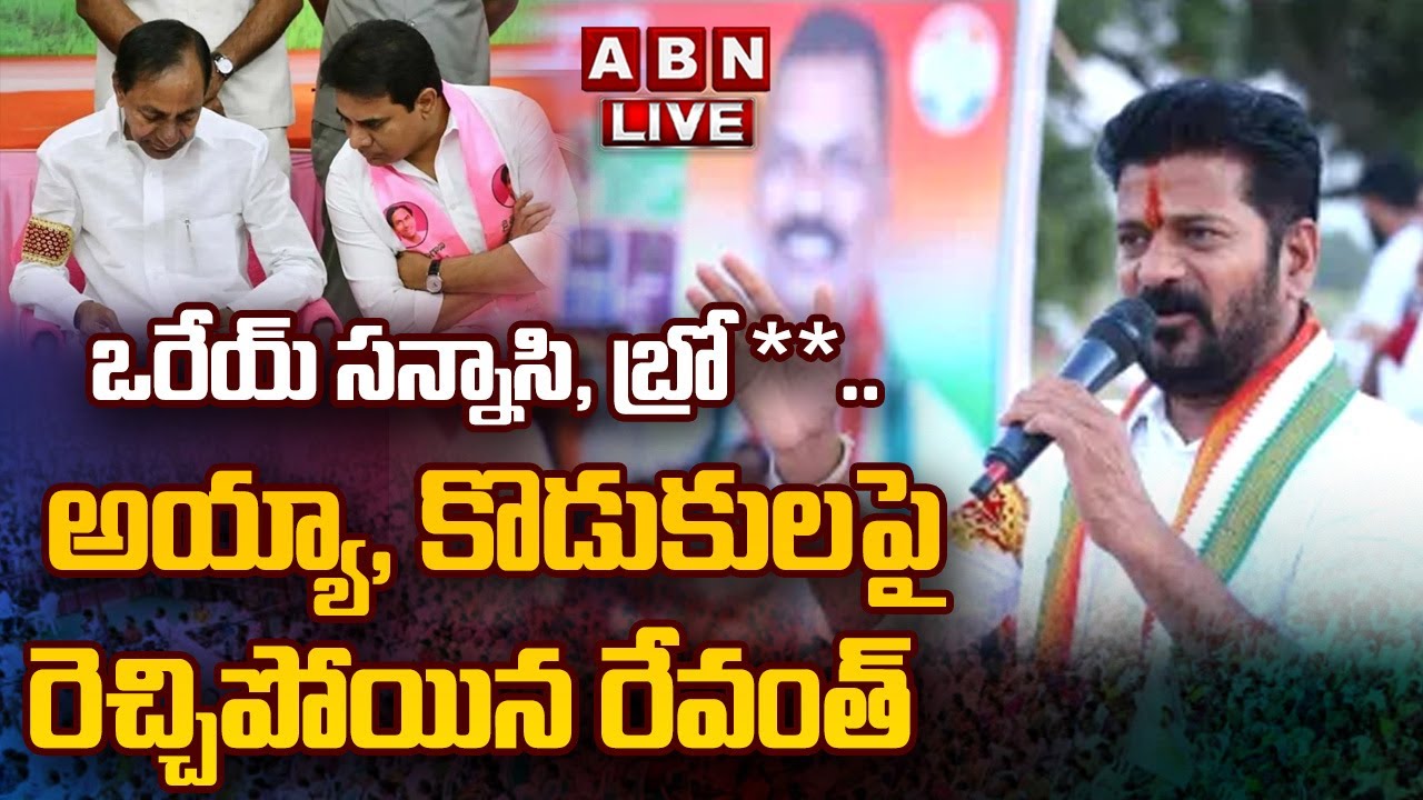 LIVE : ఒరేయ్ సన్నాసి, బ్రో*క*ర్.. | CM Revanth Reddy Powerful Speech LIVE | ABN Telugu