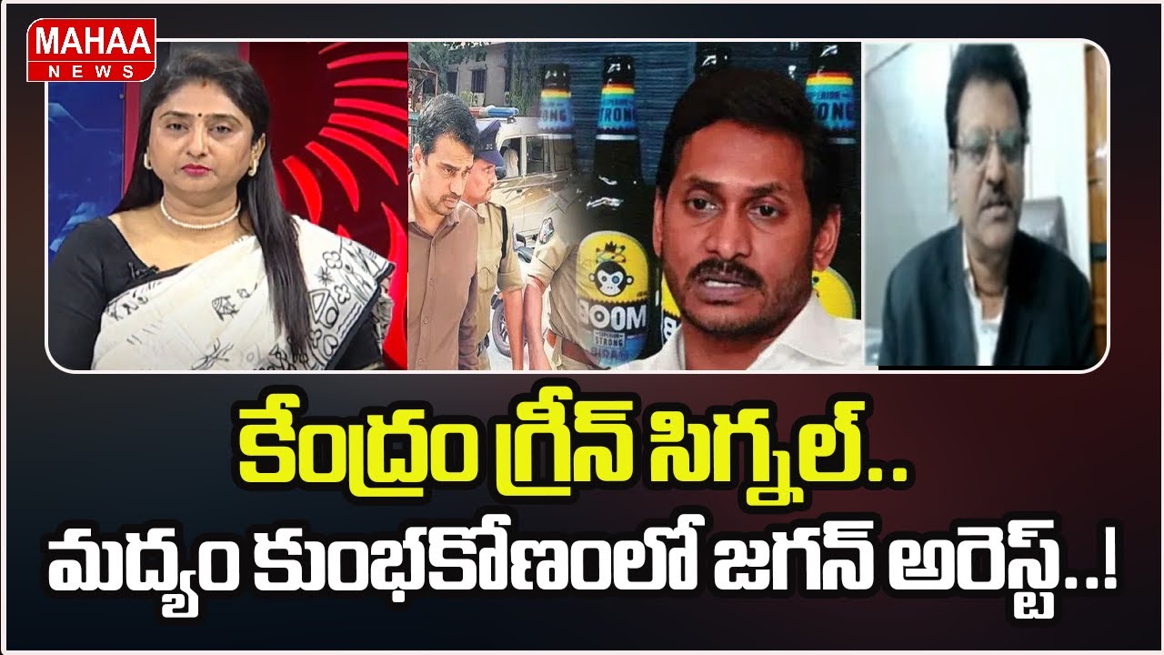 కేంద్రం గ్రీన్ సిగ్నల్.. మద్యం కుంభకోణంలో జగన్ అరెస్ట్..! | Jagan Arrest | AP Liquor Scam