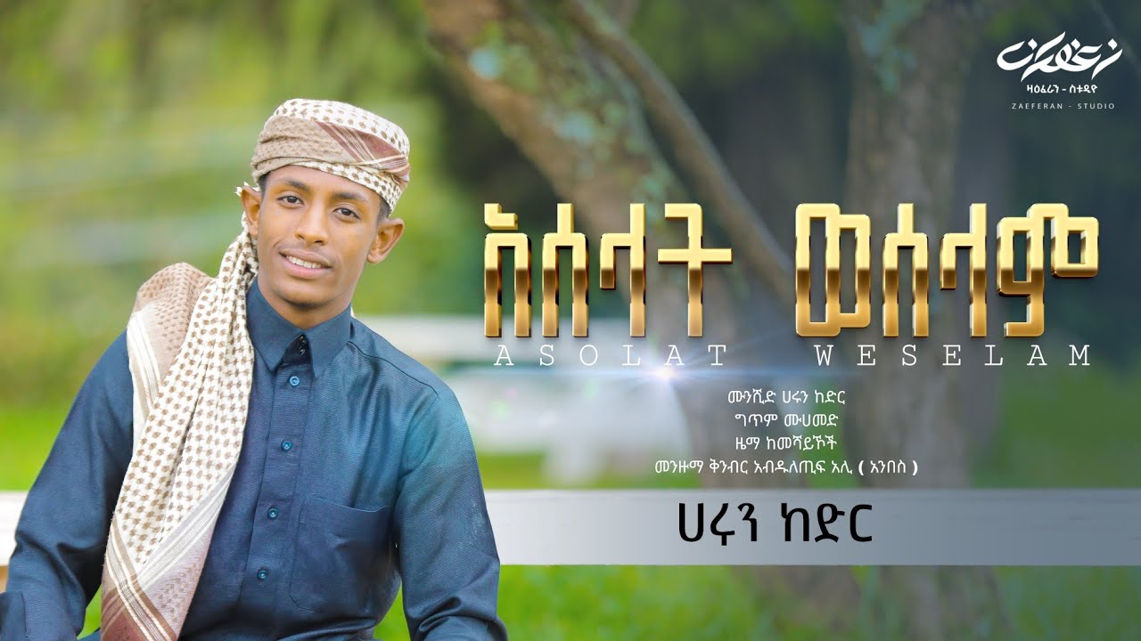አሰላት ወሰላም || አዲስ የጅማ መንዙማ || ሀሩን ከድር NEW MENZUMA #new_menzuma #muazhabib