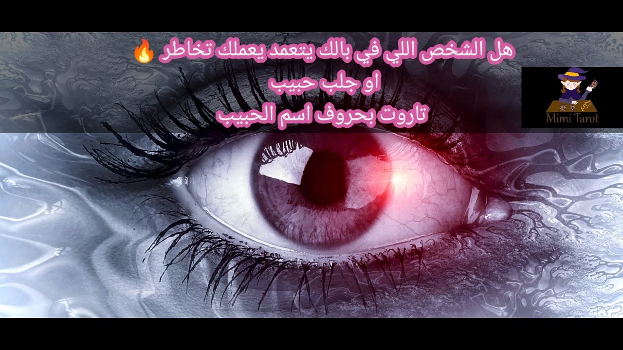 هل الشخص اللي في بالك💃 بيتعمد يعملك تخاطر🥺 أو جلب😞 عشان كدا انت مهوس بالتفكير فيه😬#ميمي_تاروت