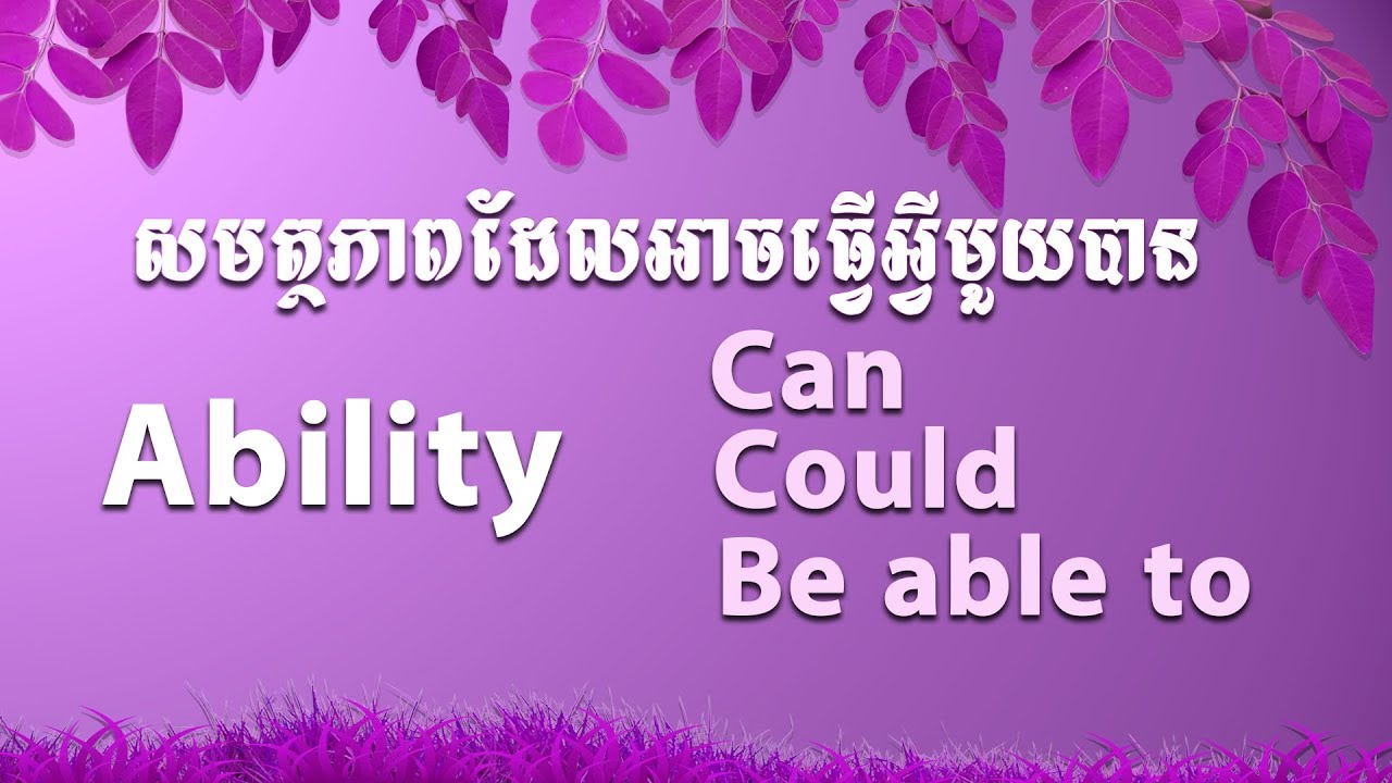 ការប្រើប្រាស់ Can, Could, Be able to ទាក់ទងនឹងសមត្ថភាព