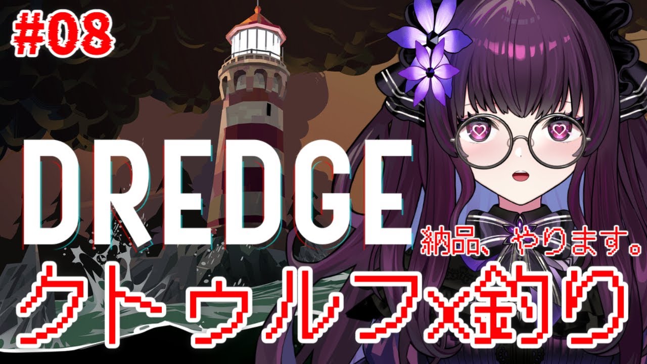 【DREDGE 実況 #08】納品を進める夜｜初見プレイ・集めた魚を手放す不穏ホラー釣りゲーム【VTuber／影見るな】