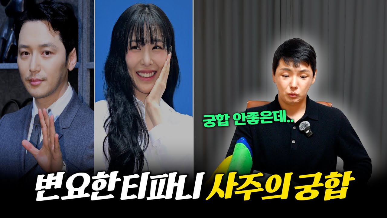 결혼 전제로 교제.. '변요한·티파니' 사주의 궁합 #신점 #공수