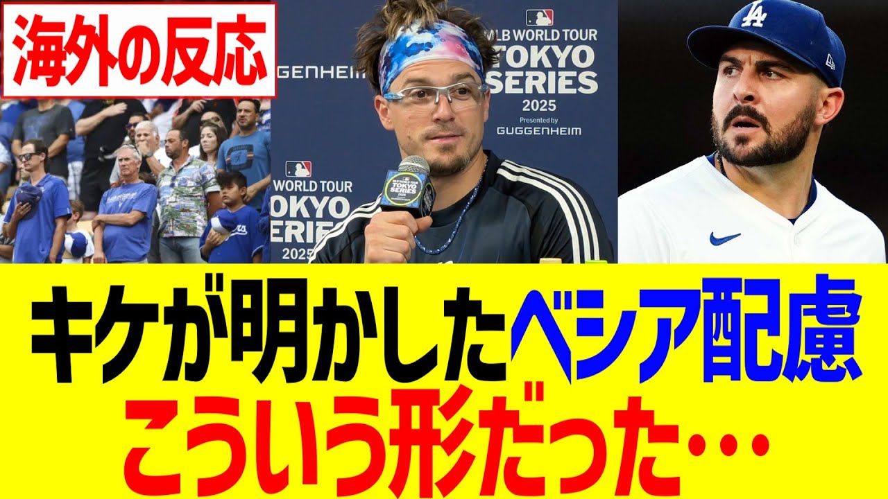 ドジャースキケが明かしたベシア配慮、こういう形だった…！！