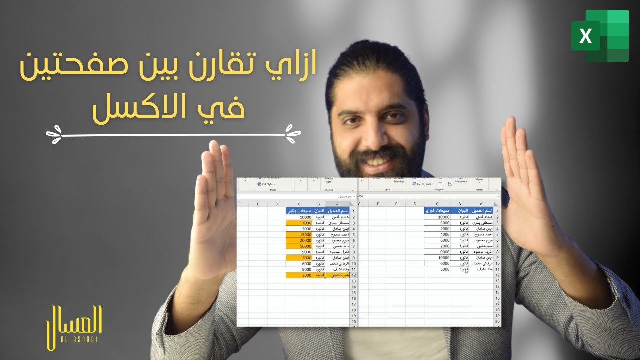 ازاي تقارن بين ورقتين  في الاكسل