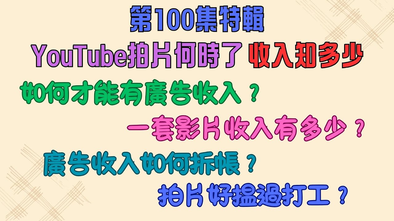 100 YouTube拍片何時了？收入知多少？ 💰一套片有多少收入? ⚖️如何跟YouTube拆帳? 👍拍片好揾過打工? 🤝業配收入