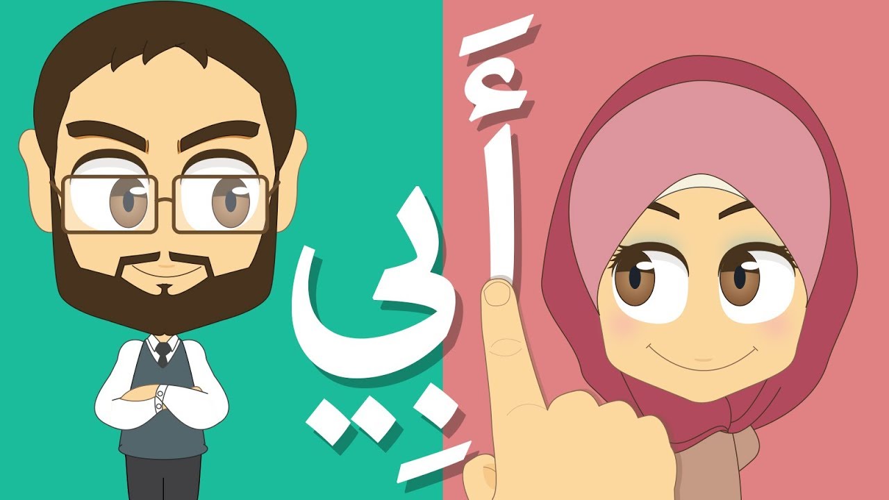 تعلّم قراءة أسماء أفراد العائلة | تعليم أفراد الأسرة للاطفال أبي, أمي, أخي, أختي, جدي, جدتي...