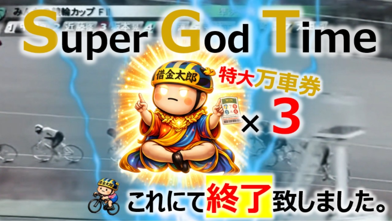 【競輪】26-2：特大万車券&times;３。車券師の神様の力はヤバイ！（松坂競輪・いわき競輪・熊本競輪）