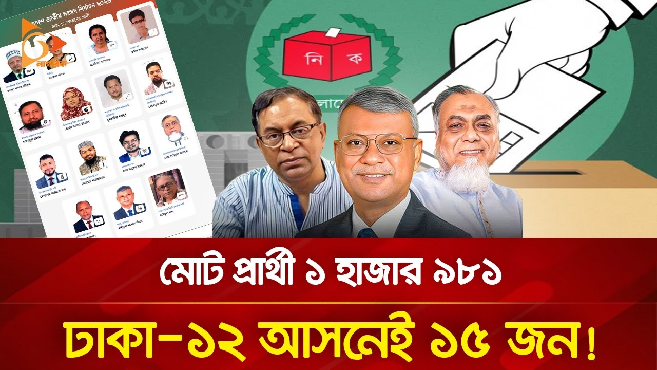 ১ আসনে ৩ সাইফুলসহ ১৫ প্রাথীর লড়াই! | Nagorik TV