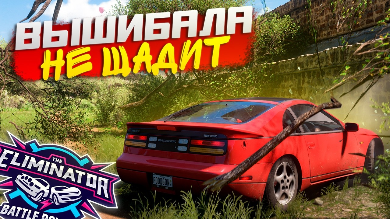 ВЫШИБАЛА ПРИКАЛЫВАЕТСЯ! ДЕЛО НЕ В СИМУЛЯЦИИ... Forza Horizon 5 Eliminator