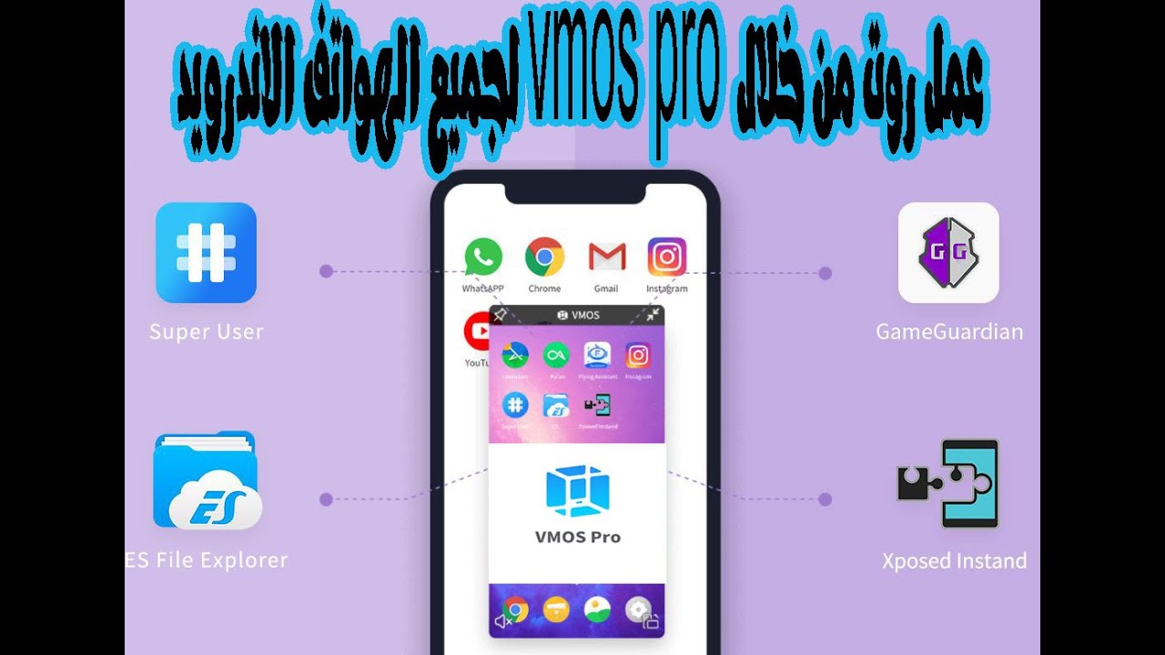 اسهل طريقه لعمل روت root من خلال vmospro | لجميع الهواتف
