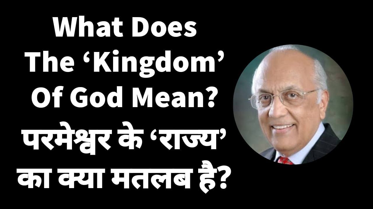What Does The 'Kingdom' Of God Mean? | परमेश्वर के 'राज्य' का क्या मतलब है? | Zac Poonen | Hindi
