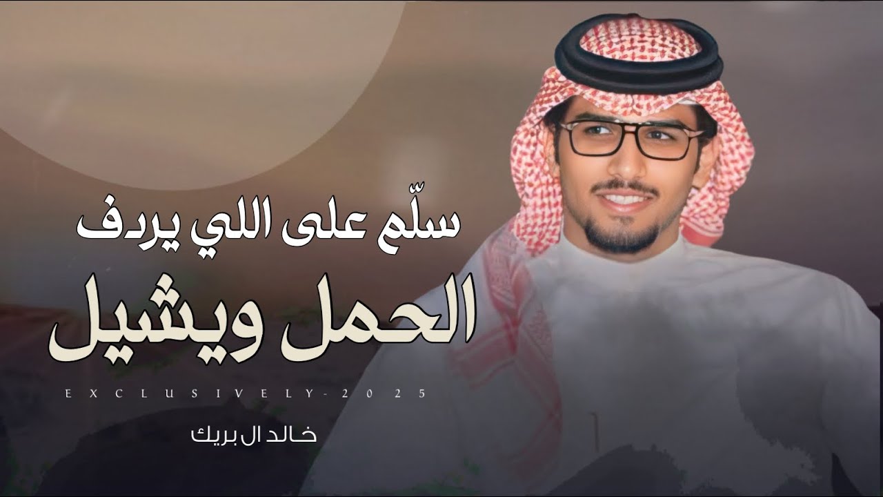 خالد ال بريك & ممدوح بن سعود - سلم على اللي يردف الحمل ويشيل | الشيخ سلطان بن زامل