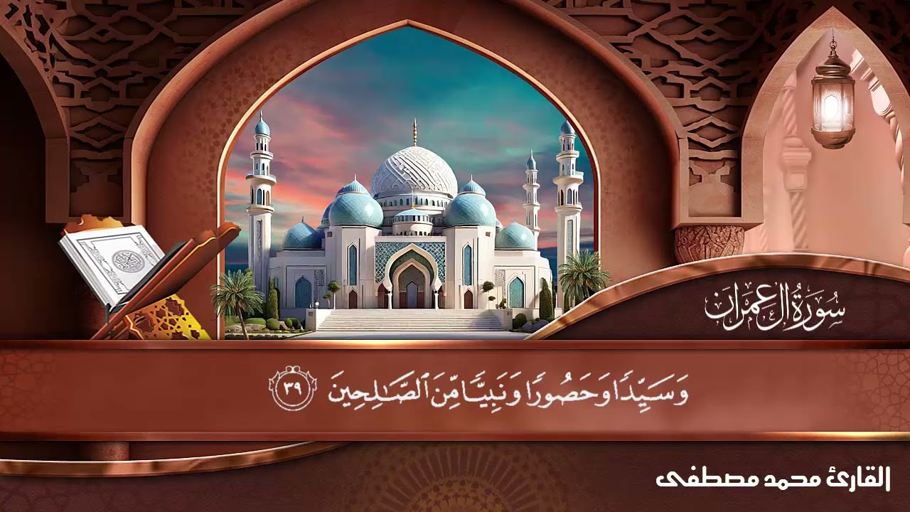 سورة ال عمران للقارى محمد مصطفى من المصحف المرتل