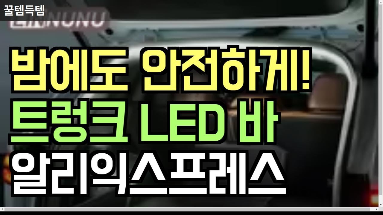 알리익스프레스 트렁크 LED 램프 추천! 자동차 인테리어 조명으로 공간을 환하게 밝혀보세요