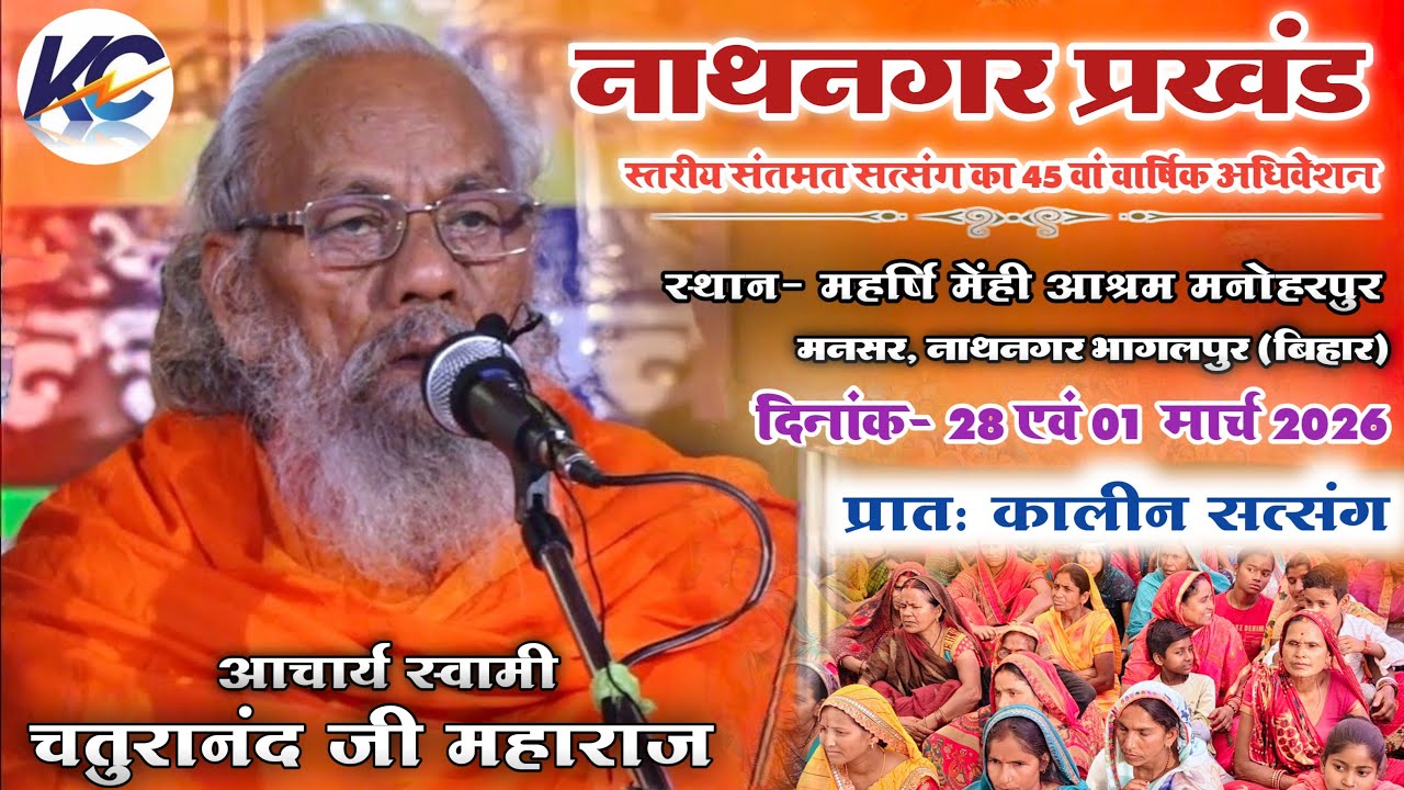 🔴LIVE:.. 01-03-2026 Day- 02, नाथनगर प्रखंड संतमत सत्संग।, आचार्य स्वामी चतुरानंद जी महाराज।