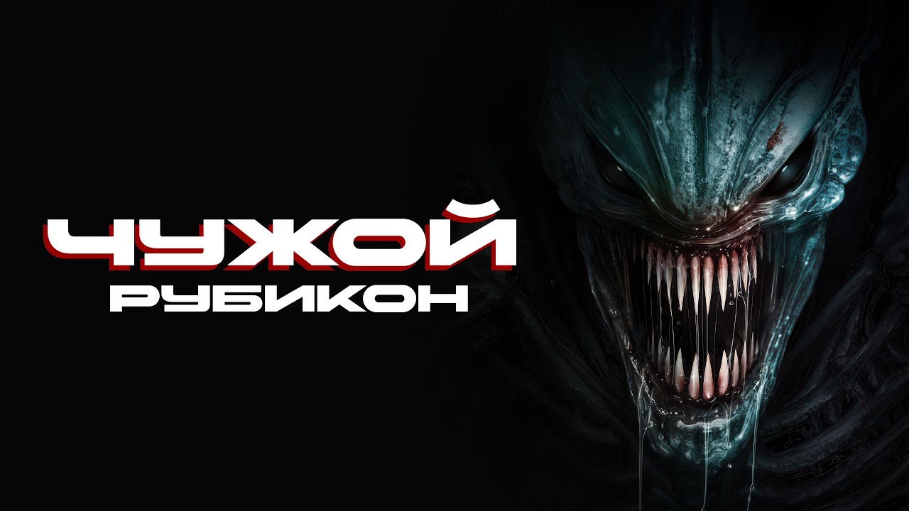 Чужой: Рубикон - Русский трейлер (2024)