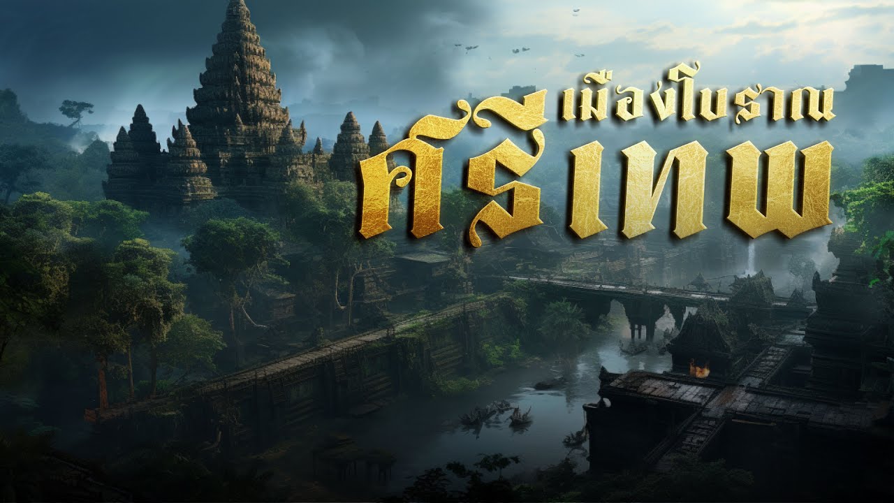 เมืองโบราณศรีเทพ | ไปป์จะเล่าให้ฟัง Ep.11