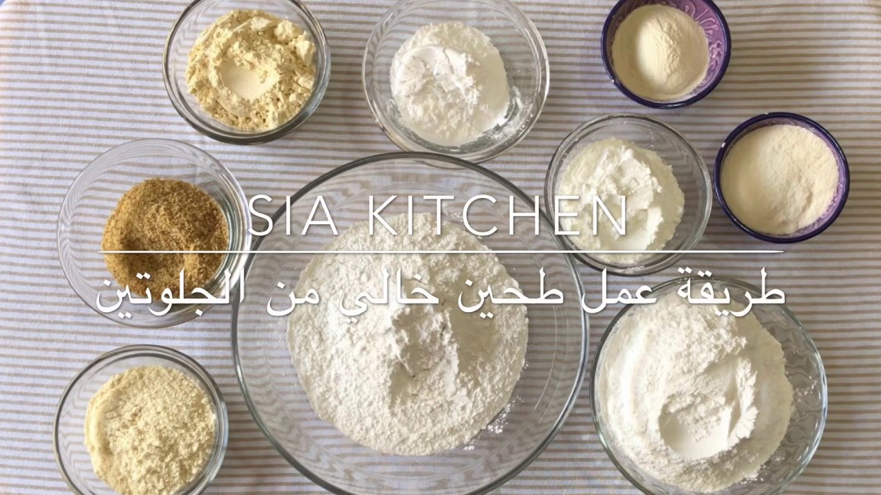طريقة عمل طحين خالي من الجلوتين