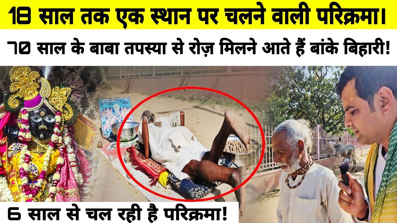 Govardhan : 70 के बाबा ऐसी परिक्रमा जिनसे मिलने आते हैं गोवर्धन नाथ! Radha