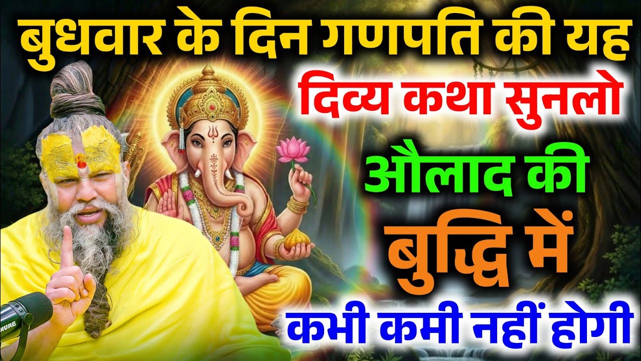 बुधवार की यह पावन कथा सुन लो, औलाद की बुद्धि में वृद्धि ! Premanand Ji Maharaj