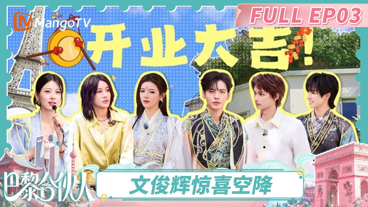 [CC]《巴黎合伙人》EP03：尚雯婕赵昭仪双语致辞 毕雯珺颜安文俊辉坐地铁 | The Chinese Beauty Shop | MangoTV Lifestyle