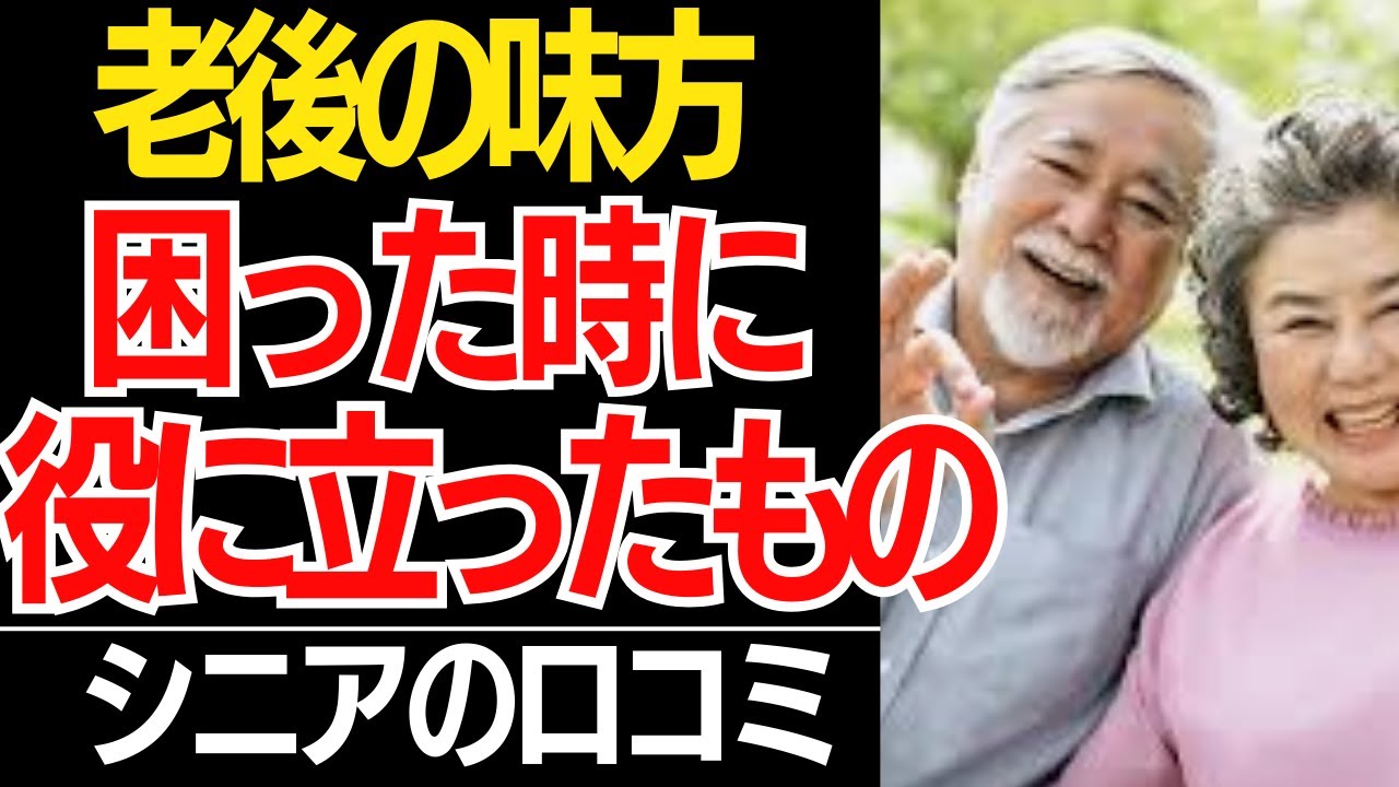 【老後の味方】高齢者が泣いて感謝した「神サービス・頼れる場所」口コミ30選紹介します【シニアの口コミ】