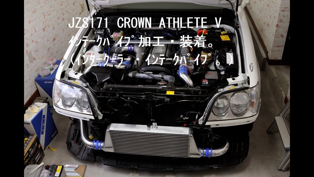 JZS171 CROWN ATHLETE V ｲﾝﾃｰｸﾊﾟｲﾌﾟ加工取付作業。