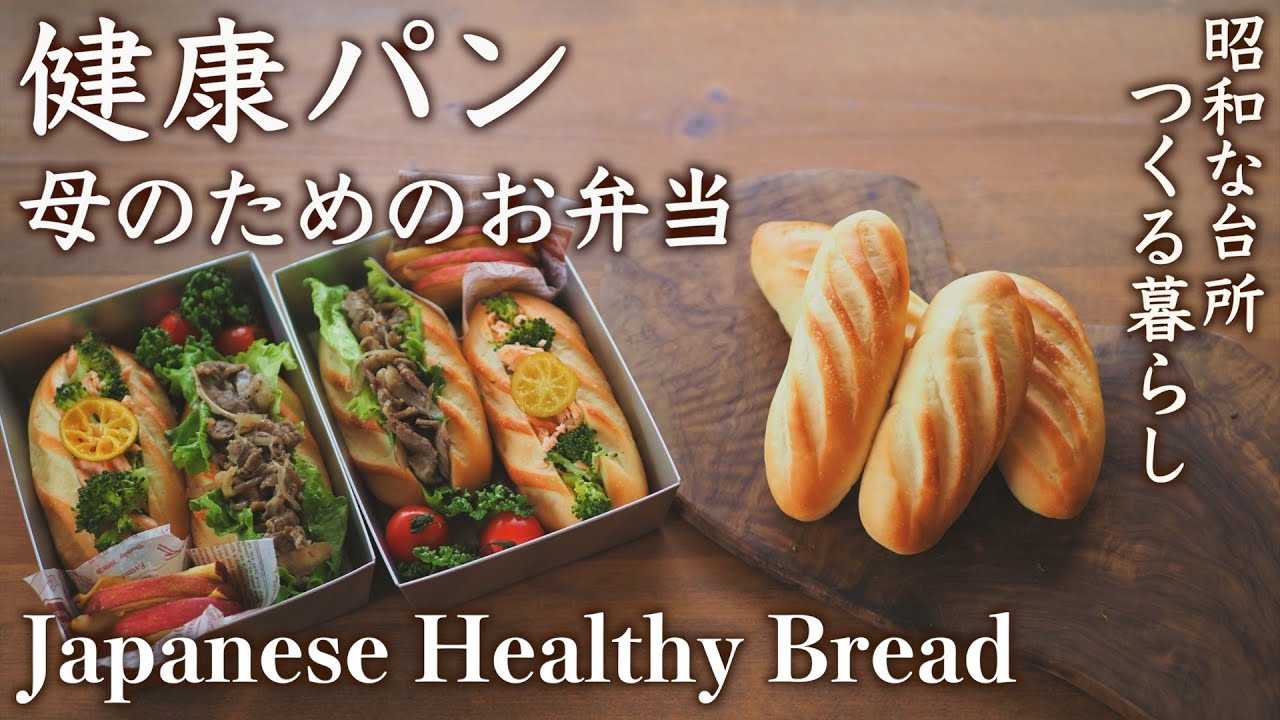 卵、乳製品なし・ヘルシーパンの作り方｜脳に良いお弁当【料理と暮らしvlog】Making Bread  for Brain Healthy Diet