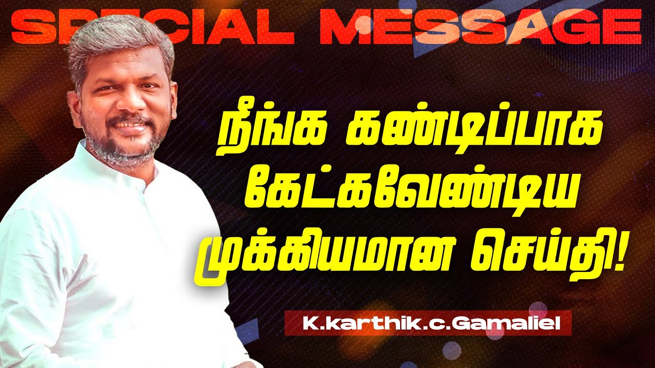 🔴நீங்க கண்டிப்பாக கேட்கவேண்டிய முக்கியமான செய்தி ! | SPECIAL MESSAGE | Bro. Karthi C Gamaliel