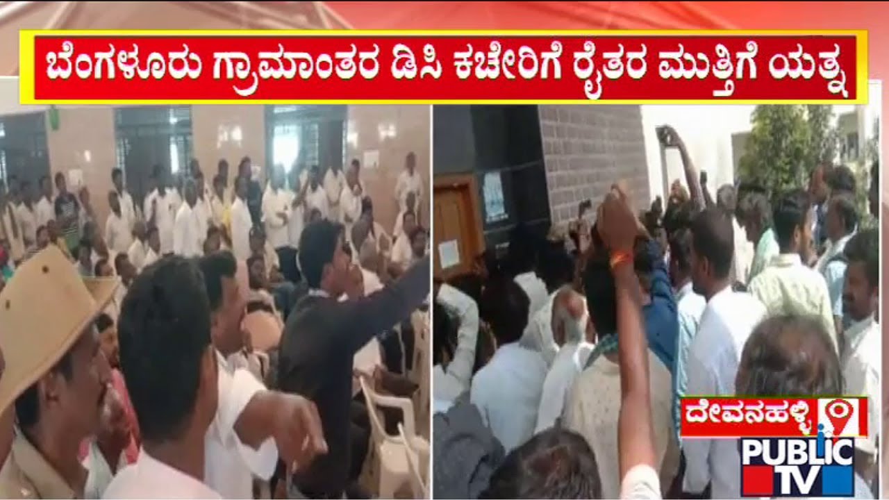 Farmers Attempt To Lay Siege To Bengaluru Rural DC Office | Public TV