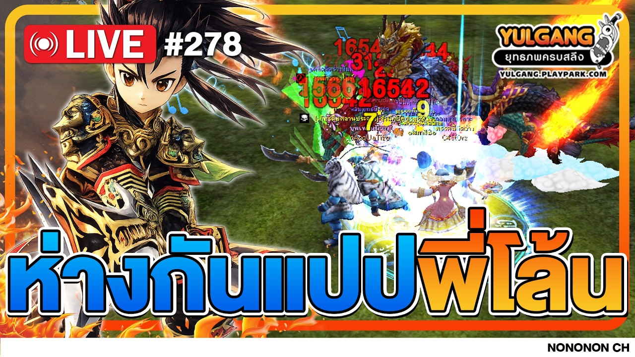 🔴 [LIVE ] Yulgang PC | ฟาร์มกันต่อตังหม๊ดดดดดดดด EP.278