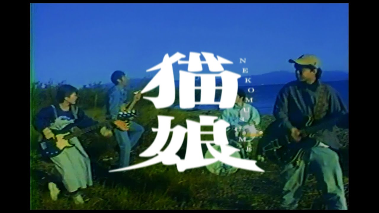 AIRCRAFT『NEKOMUSUME』MV