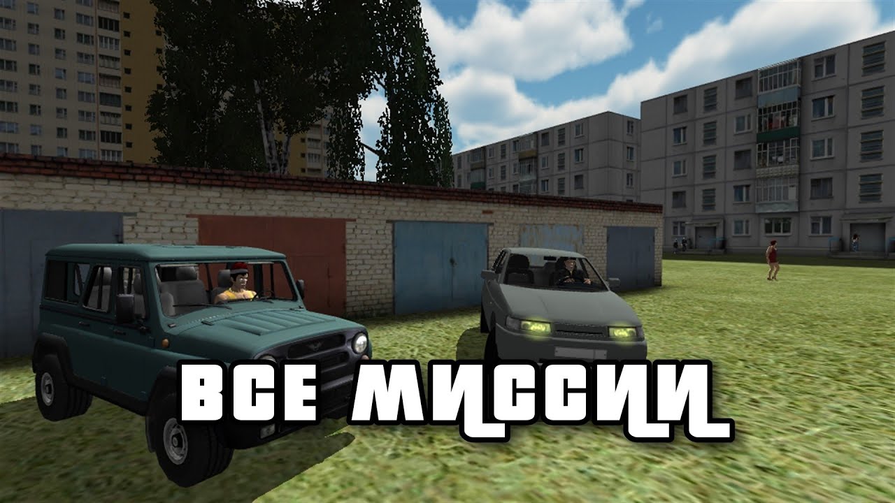 Криминальная Россия Иван Все миссии (Старый город)