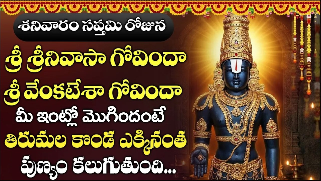 గోవింద నామాలు విన్నారంటే మీ ఇంట్లో ఉన్న నరగోష దుష్టశక్తులు తొలగిపోతాయి || Bhakthi Gaanam