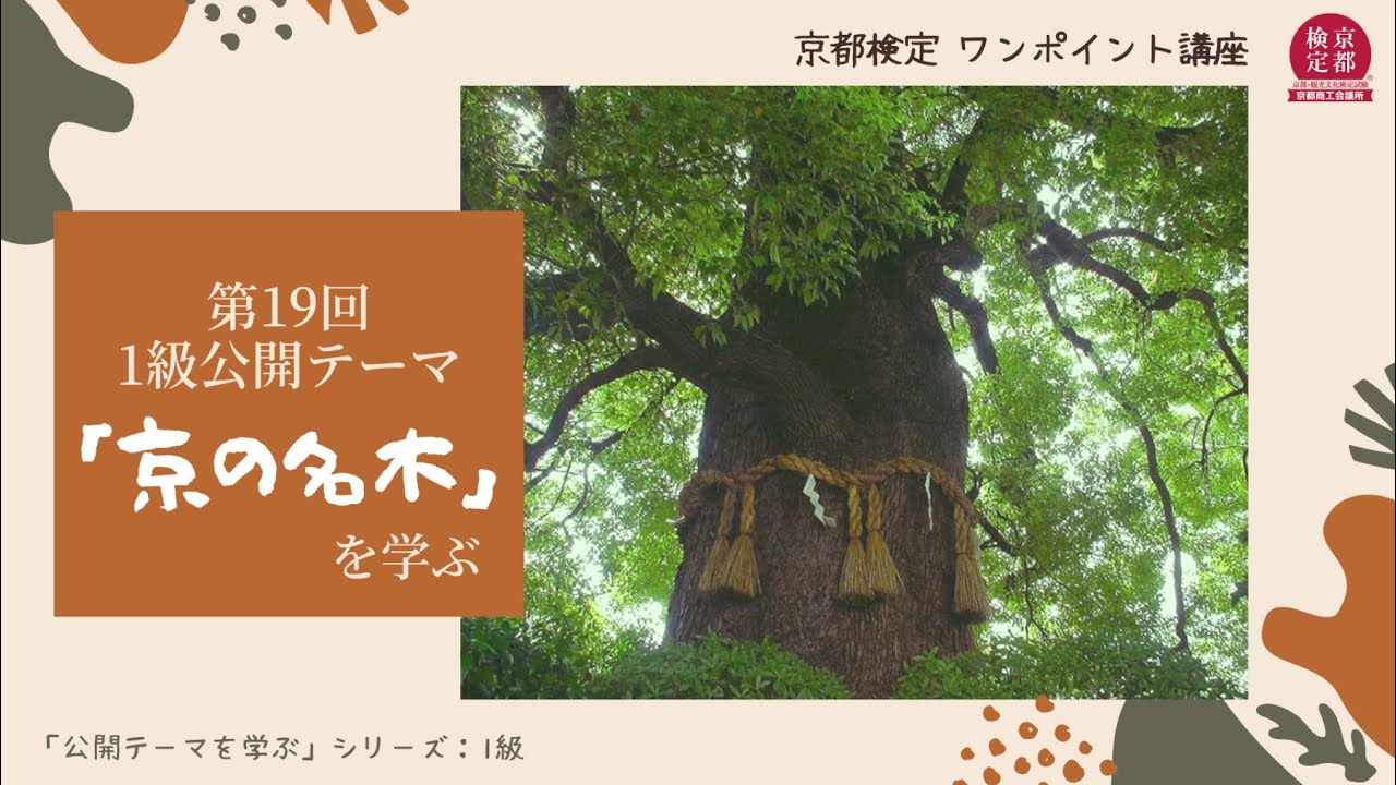 【京都検定】第19回京都検定　1級公開テーマ「京の名木」を学ぶ
