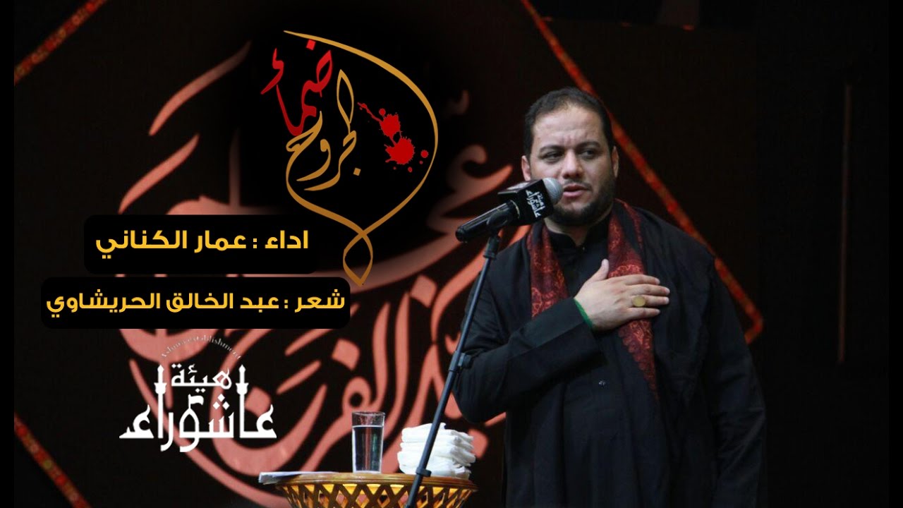 ضمأ الجروح | ملا عمار الكناني | هيئة عاشوراء