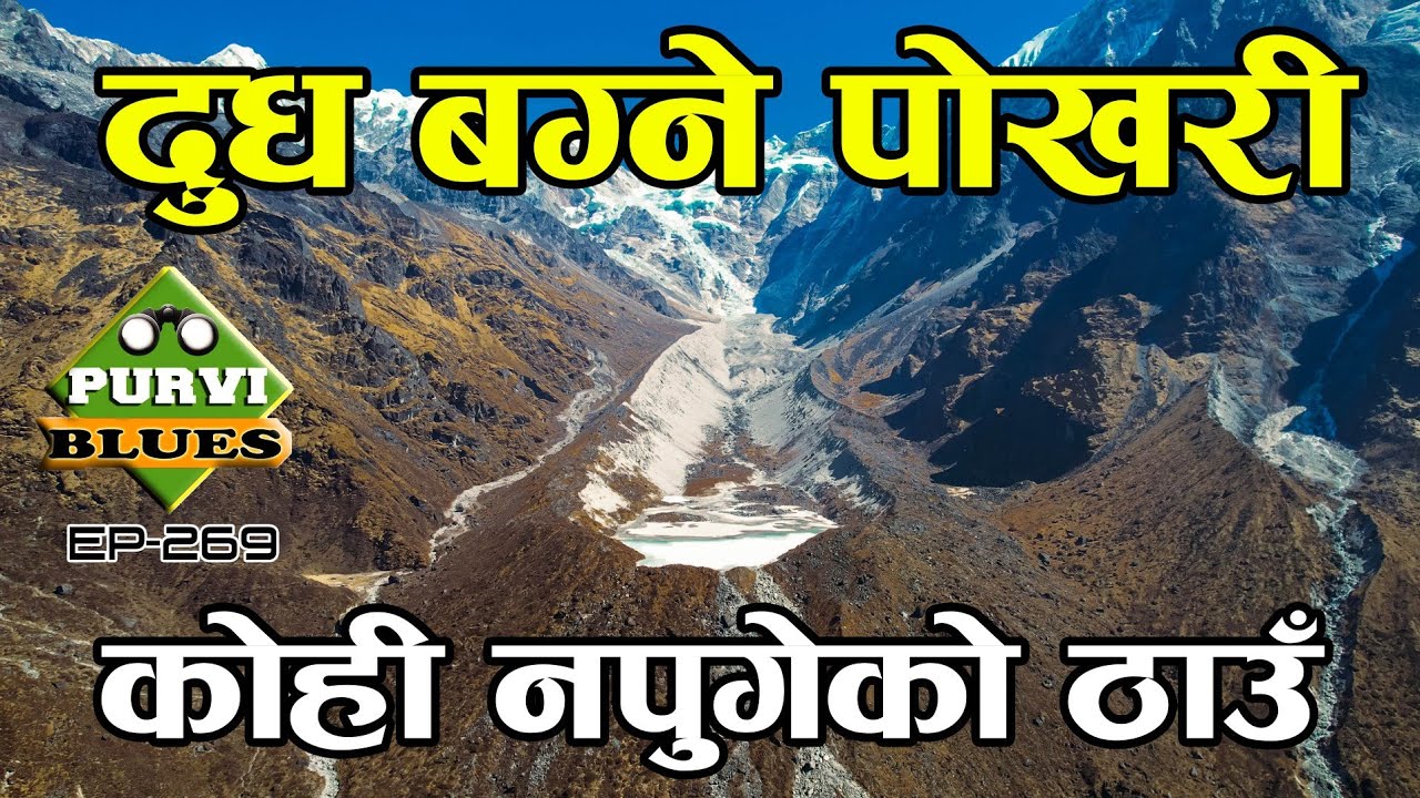 दूध बग्ने पोखरी || सोलुखुम्बु नुम्बुर हिमालले लुकाएको रहष्य Solukhumbu Dudhpokhari The Virgin Land
