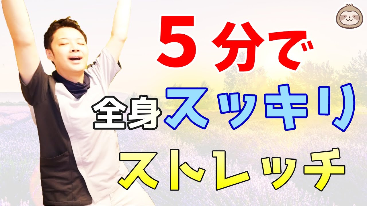 全身の【疲労感】がスッキリ解消するストレッチ【楽ゆる式】