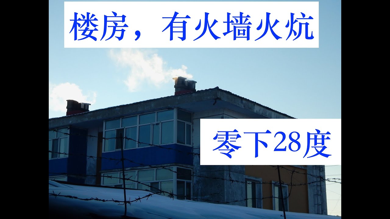 东北楼房，烧火墙取暖，买木材680元，看8个月冬天咋过